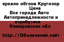 3еркало обгона Кругозор-2 Modernized › Цена ­ 2 400 - Все города Авто » Автопринадлежности и атрибутика   . Кемеровская обл.